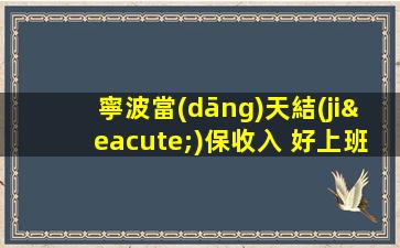 寧波當(dāng)天結(jié)保收入 好上班生意好ktv夜場(chǎng)招聘
